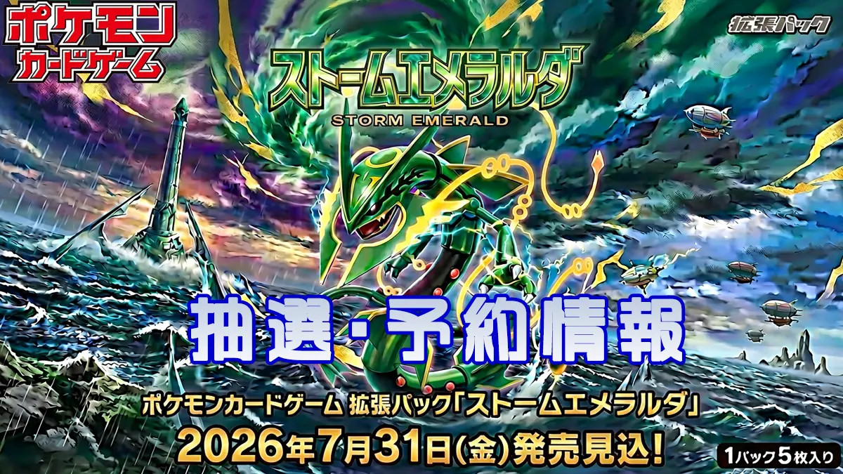 ストームエメラルダ予約抽選販売