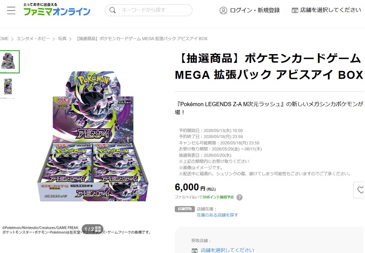 ファミリーマートオンライン「アビスアイ」抽選販売