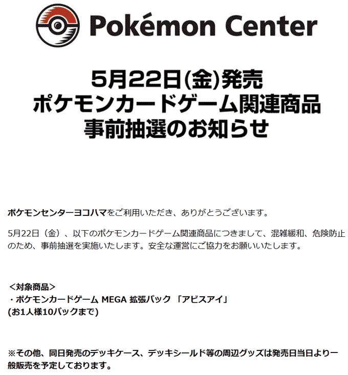 ポケモンセンター店頭アビスアイ販売