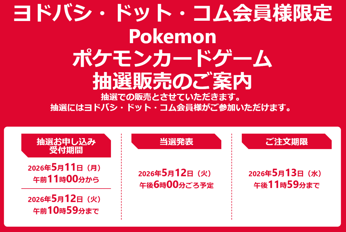 ヨドバシ「アビスアイ」抽選販売