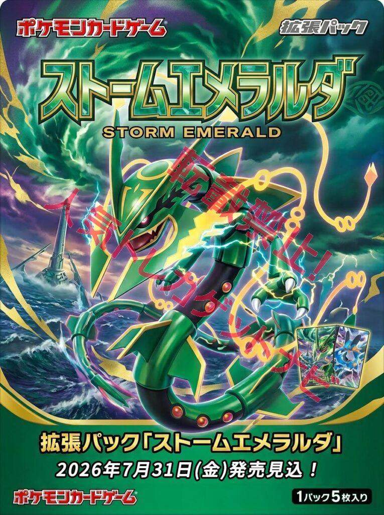 拡張パック「ストームエメラルダ」