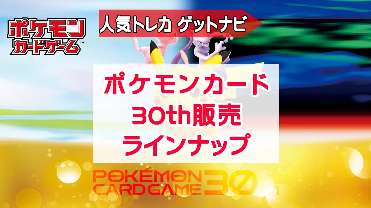 30th商品ラインナップ