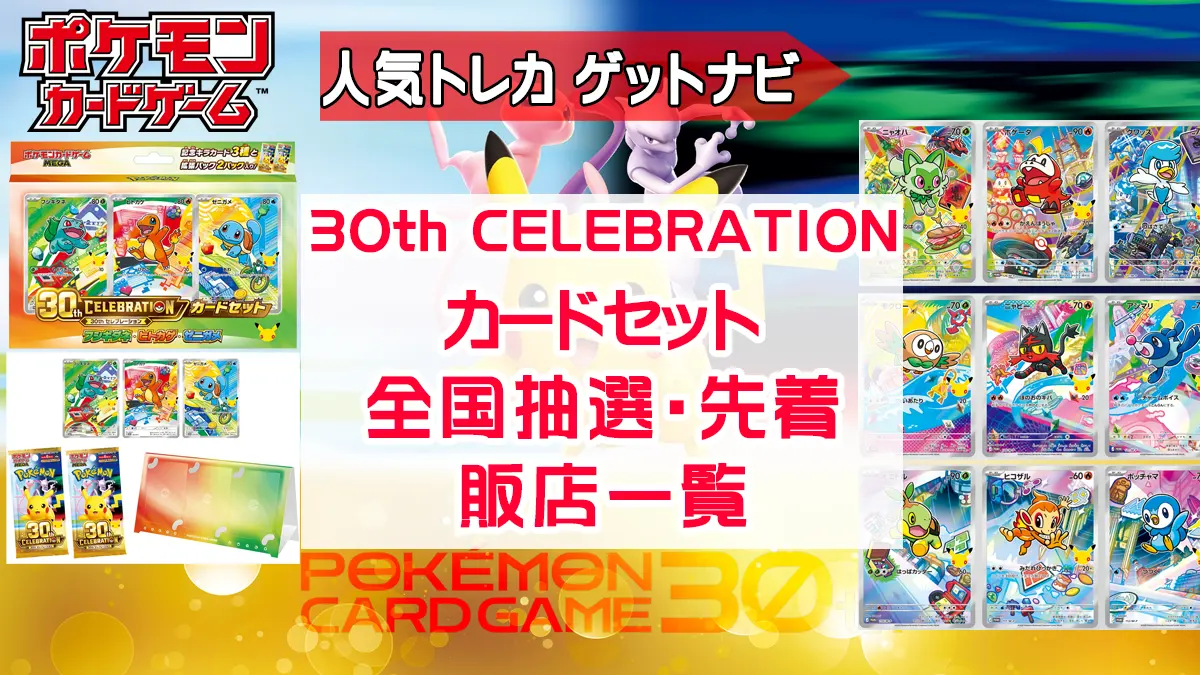 【30th CELEBRATION】カードセット
