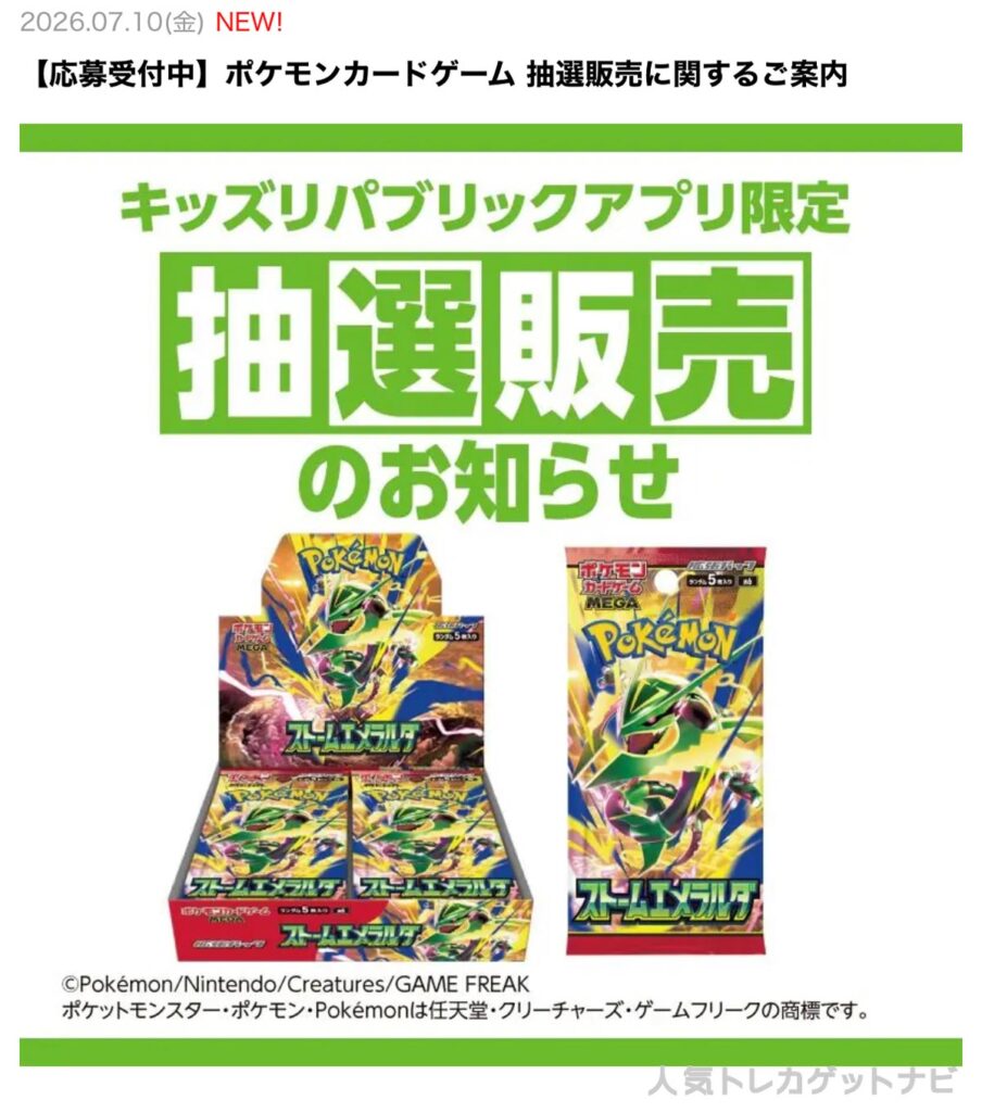 イオンキッズリパブリック「ストームエメラルダ」抽選
