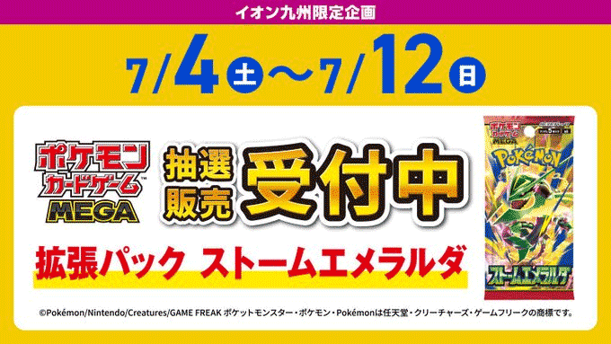 イオン九州ストームエメラルダ