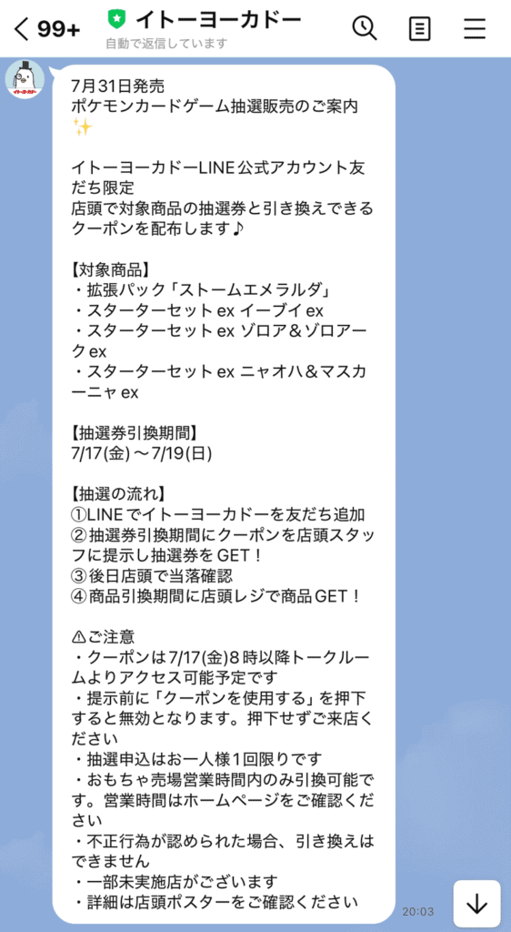 イトーヨーカドー「ストームエメラルダ」「スターターセットex」抽選販売