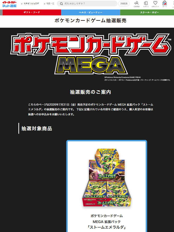 イトーヨーカドーネット通販「ストームエメラルダ」販売