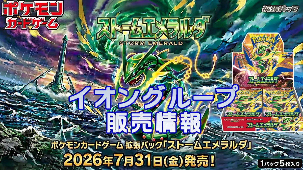 ストームエメラルダ「イオン」