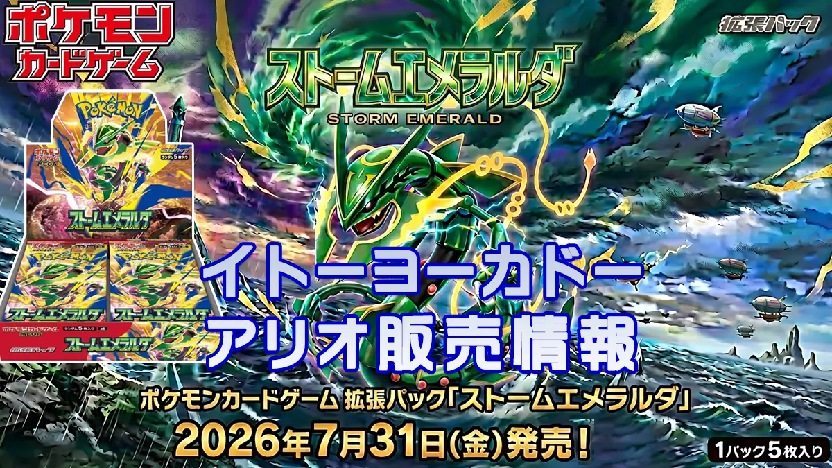 ストームエメラルダ「イトーヨーカドー・アリオ」抽選予約販売