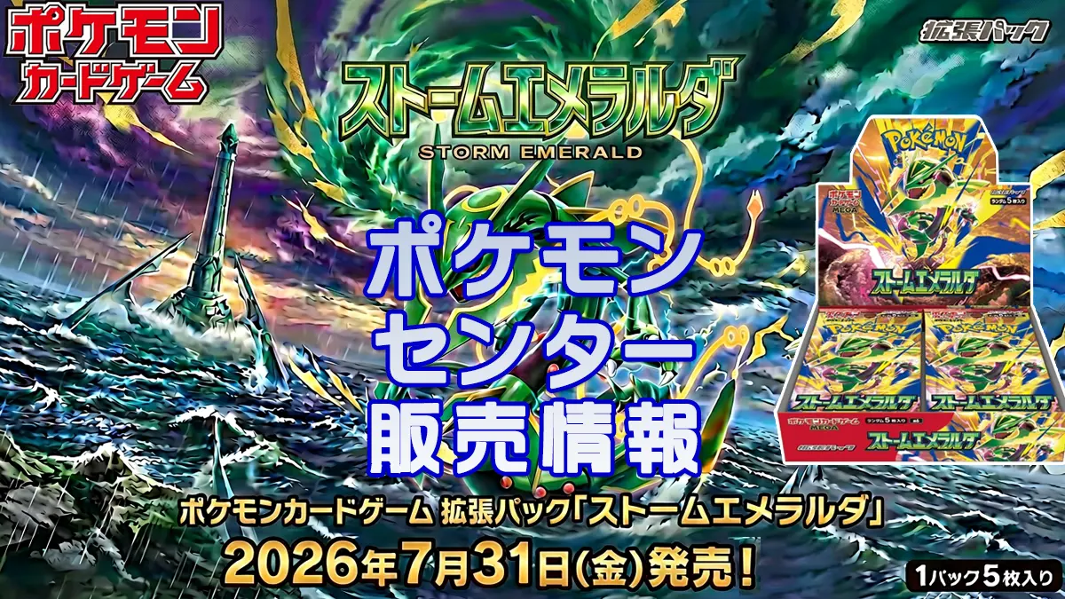 ストームエメラルダ「ポケモンセンターオンライン」販売
