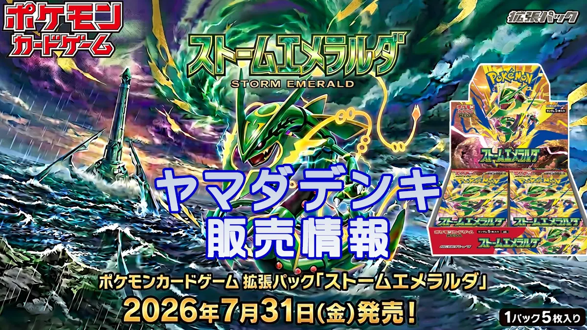 ストームエメラルダ「ヤマダ電機」