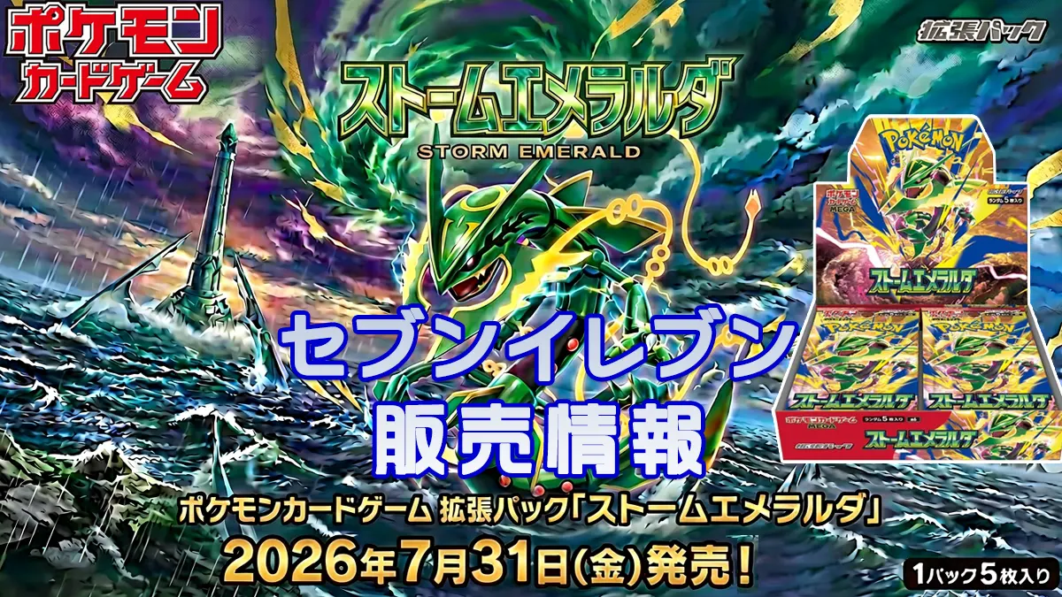 セブンイレブン「ストームエメラルダ」販売