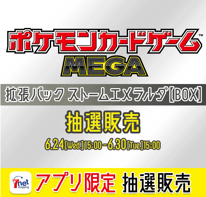 セブンネットショッピング「ストームエメラルダ」抽選