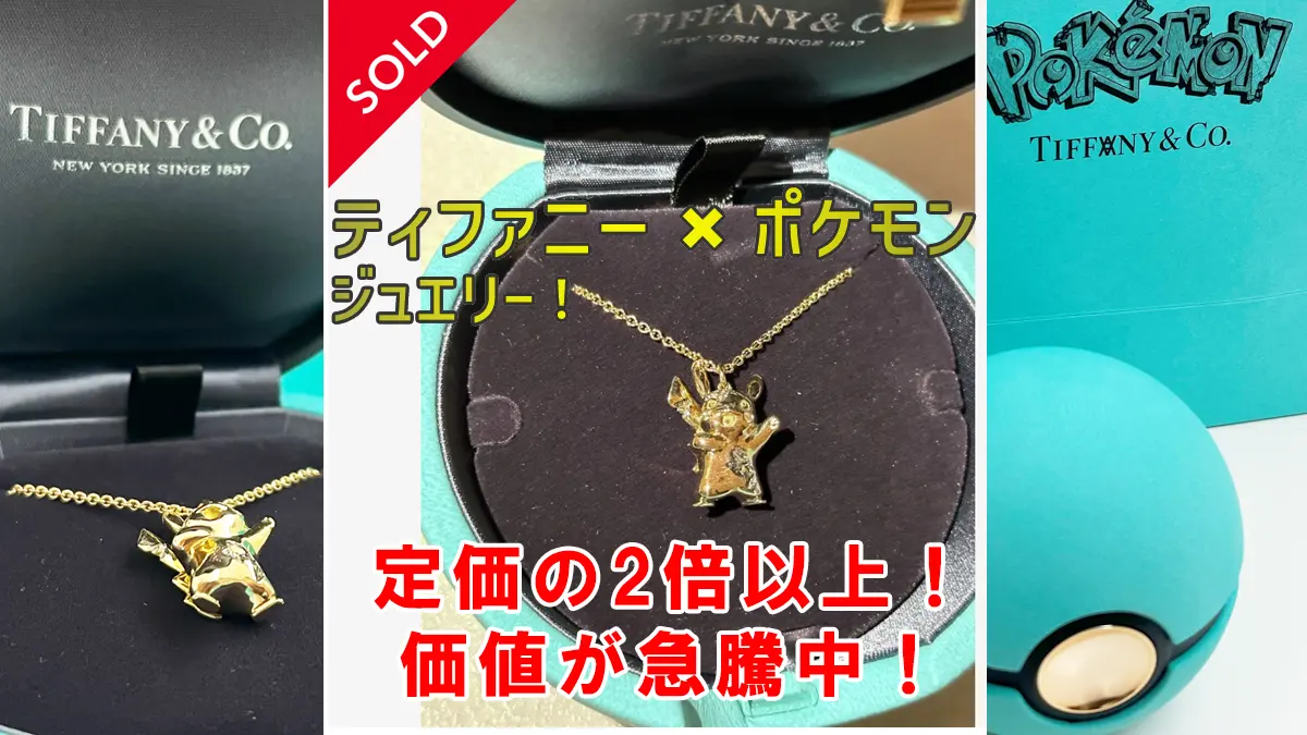 ティファニーコラボポケモンジュエリー高値取引336万円