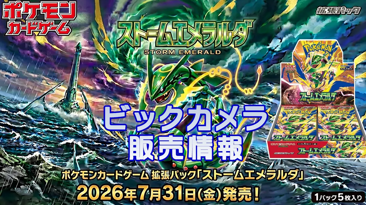 ビックカメラ「ストームエメラルダ」販売