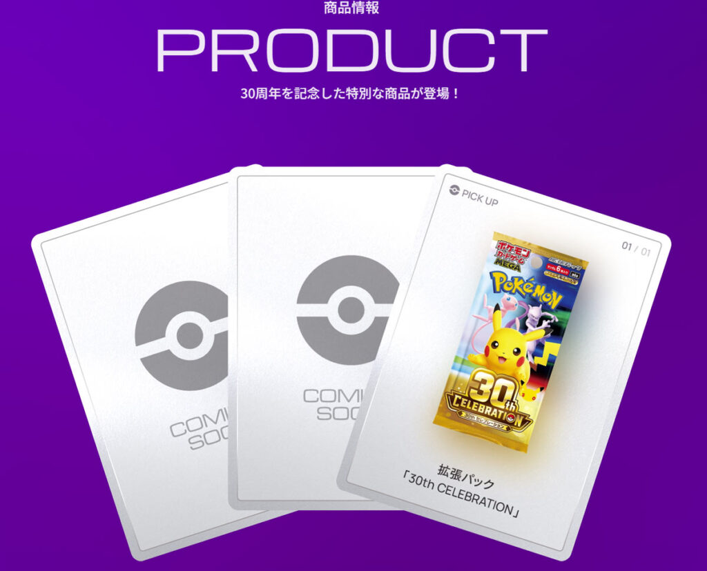 ポケモン30周年商品ラインナップ