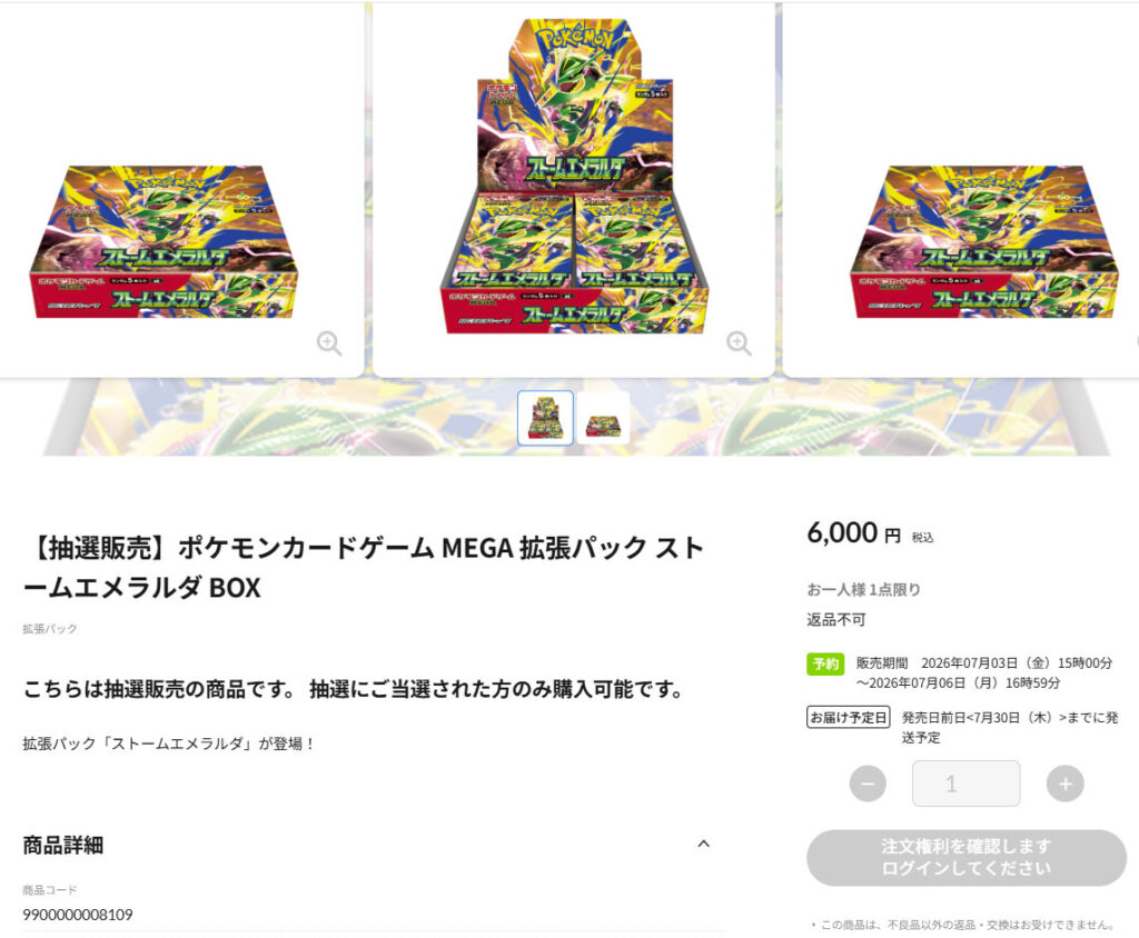ポケモンセンターオンライン「ストームエメラルダ」抽選販売