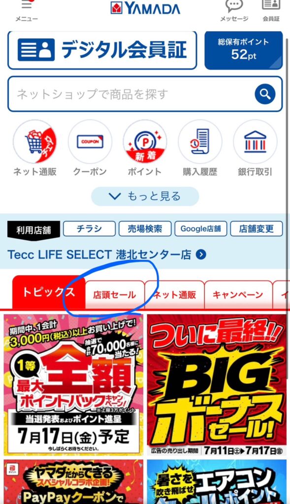 ヤマダアプリ「店頭セール」から応募