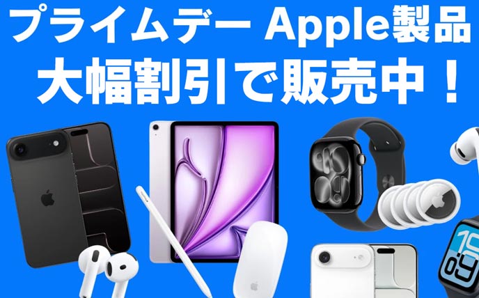 Apple製品プライムデーセール
