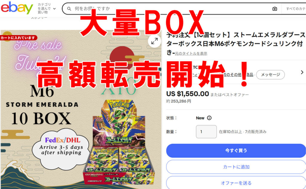 ebayストームエメラルダ転売