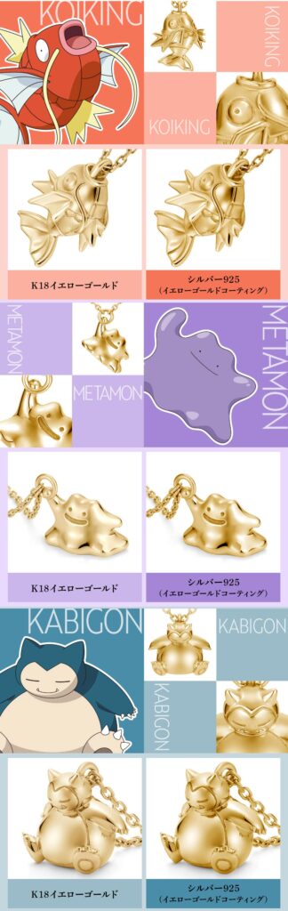 「コイキング＆メタモン＆カビゴン」ジュエリー