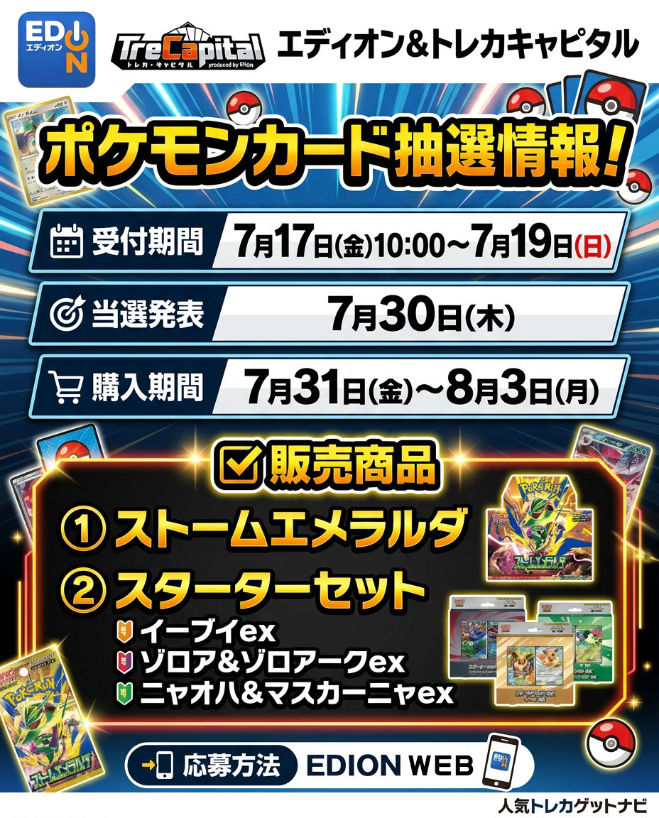 エディオン＆トレカキャピタル「ストームエメラルダ＆スターターセットex」