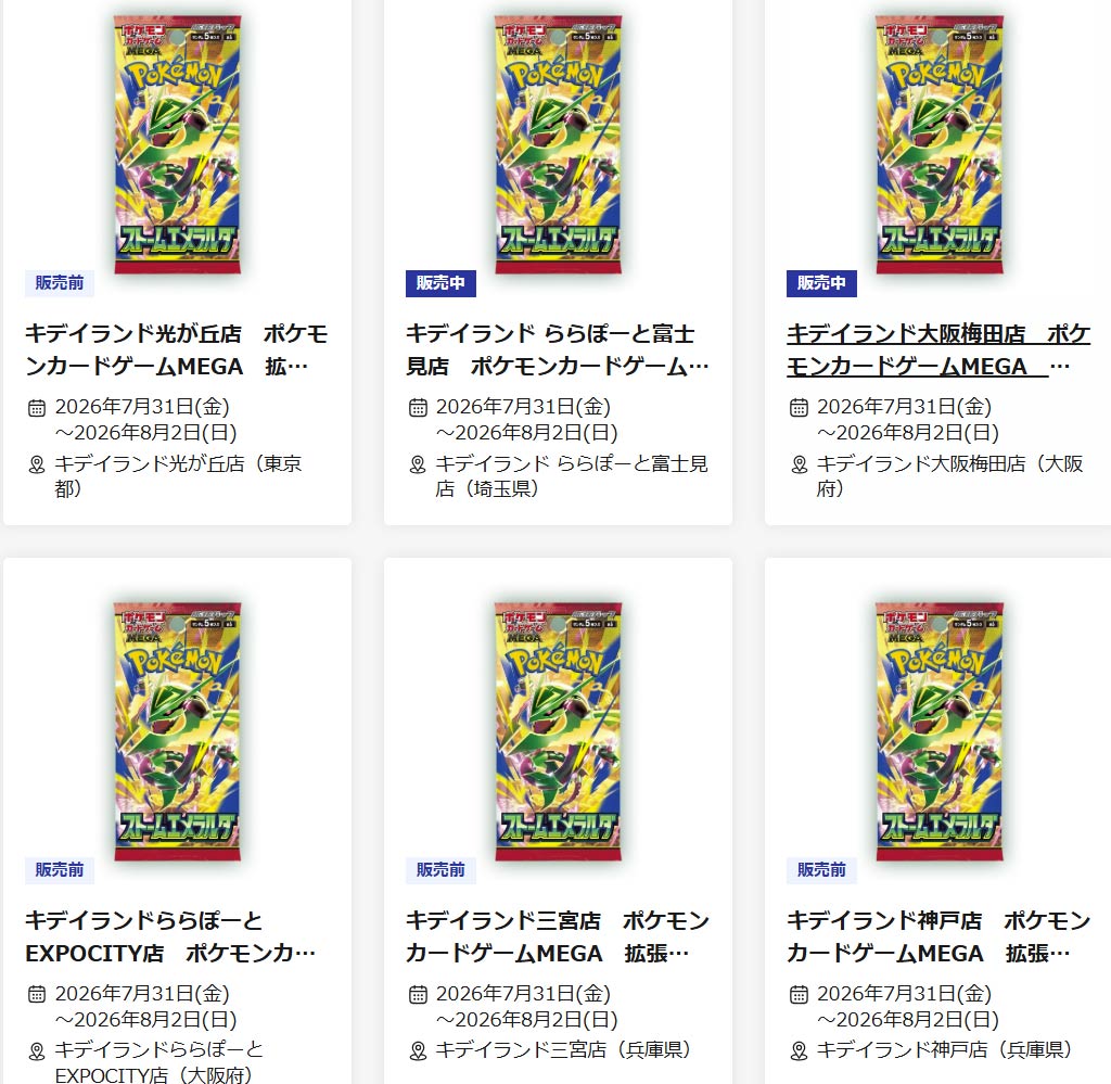 キディランド「ストームエメラルダ」抽選販売