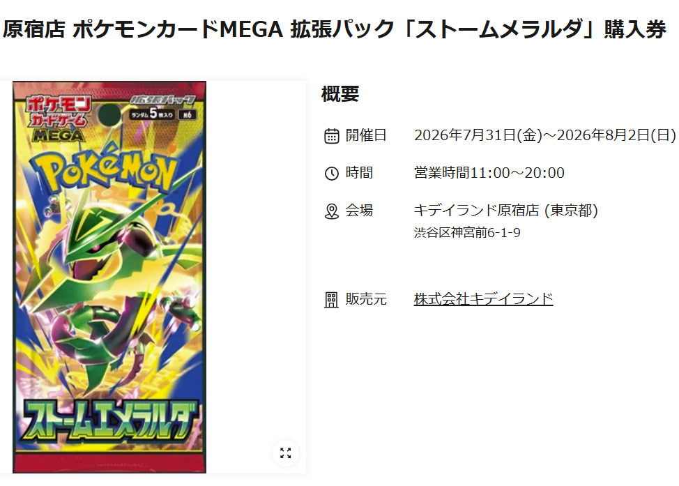 キデイランド原宿ストームエメラルダ