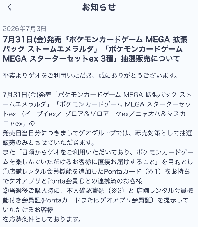 ゲオ「ストームエメラルダ」抽選