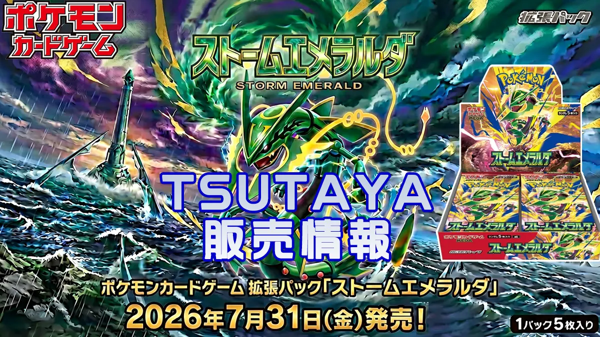 ストームエメラルダTSUTAYA