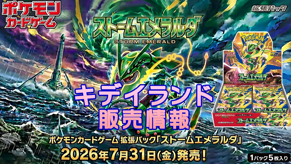 ストームエメラルダ「キデイランド」販売