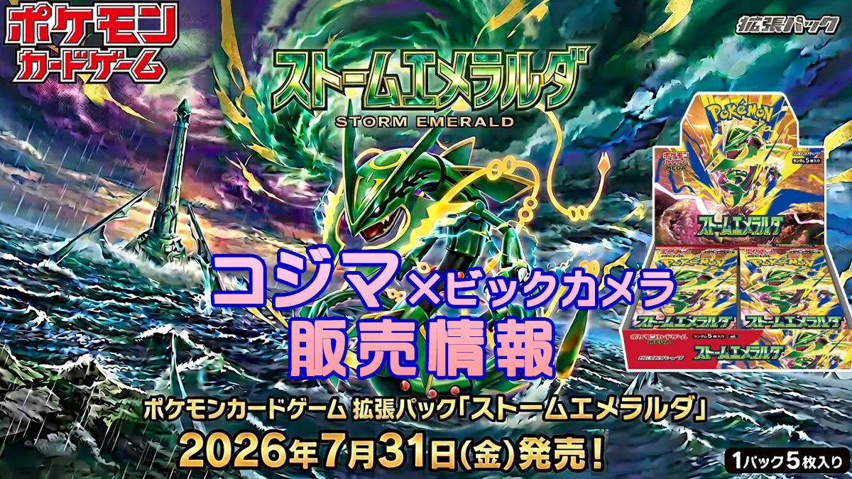 ストームエメラルダ「コジマ」販売