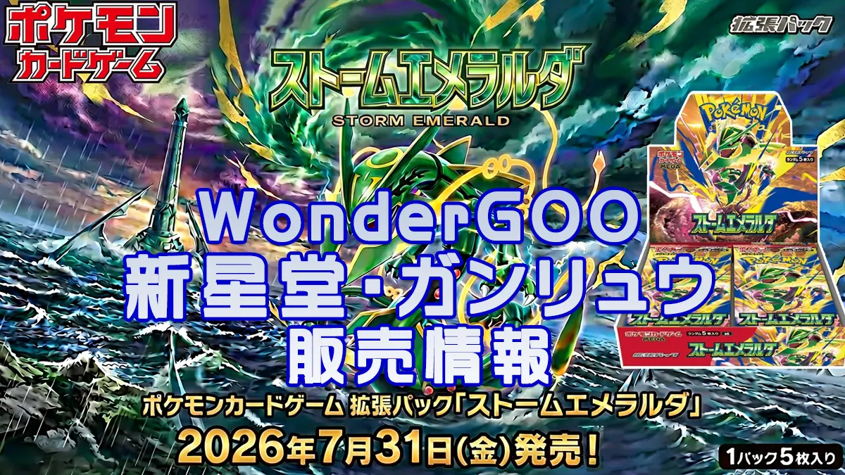 ストームエメラルダ「ワンダーグー・ガンリュウ・新星堂」
