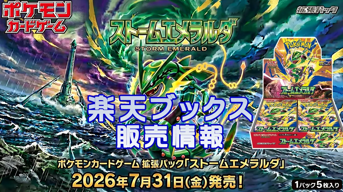 ストームエメラルダ「楽天ブックス」