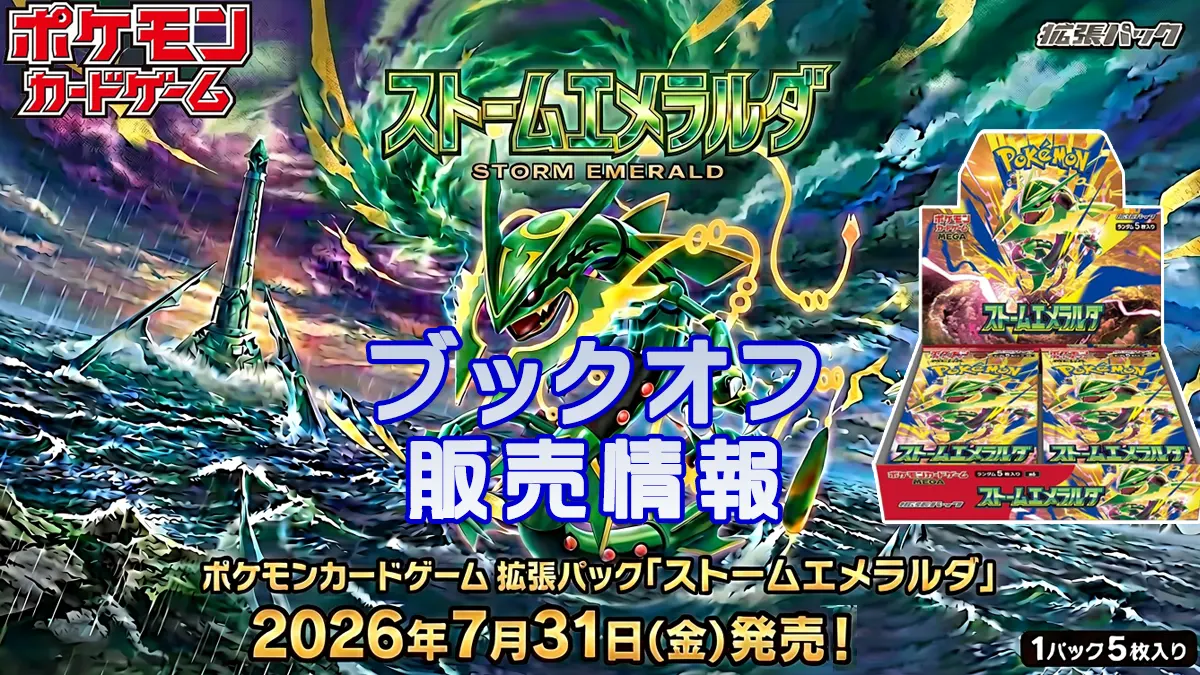 ストームエメラルダ『ブックオフ』