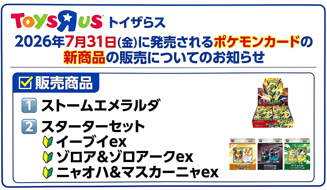 トイザらス「ストームエメラルダ」「スターターセットex」販売