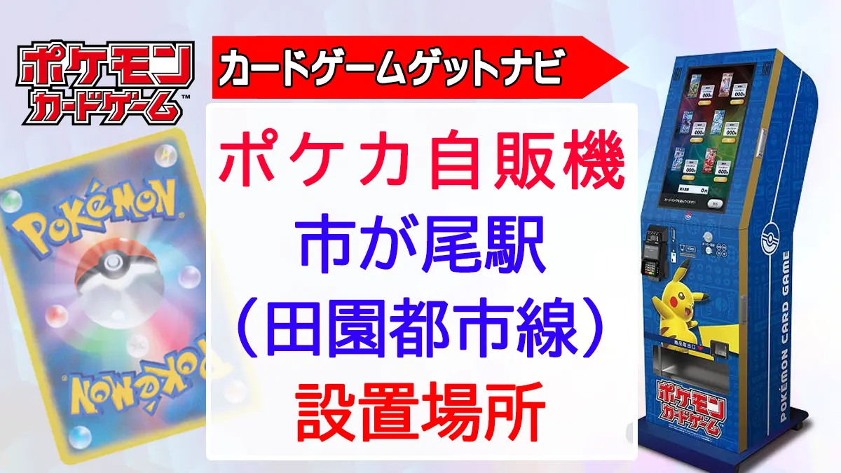 ポケカ自販機in市ヶ尾駅