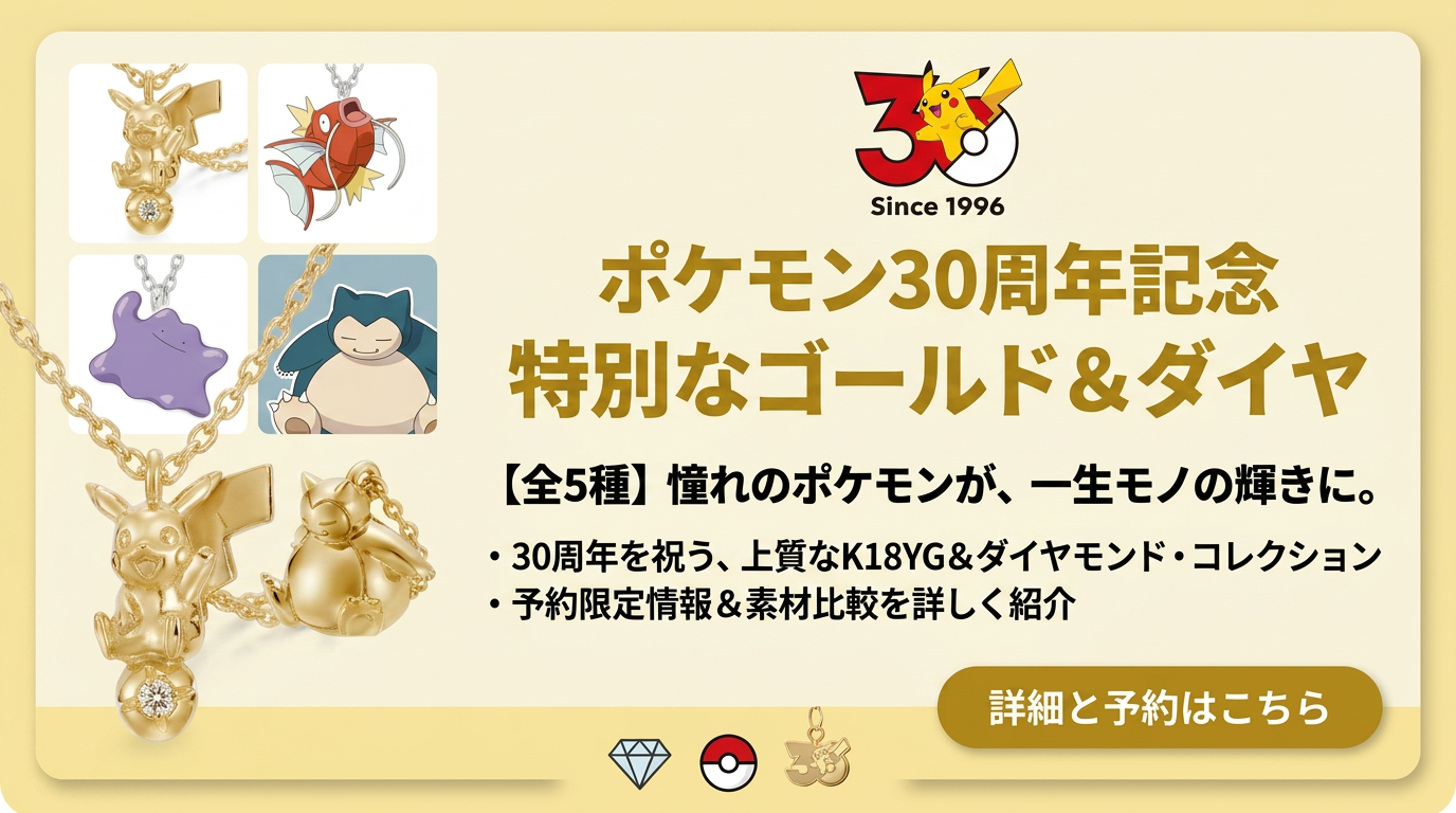 ポケモン30周年記念ジュエリー