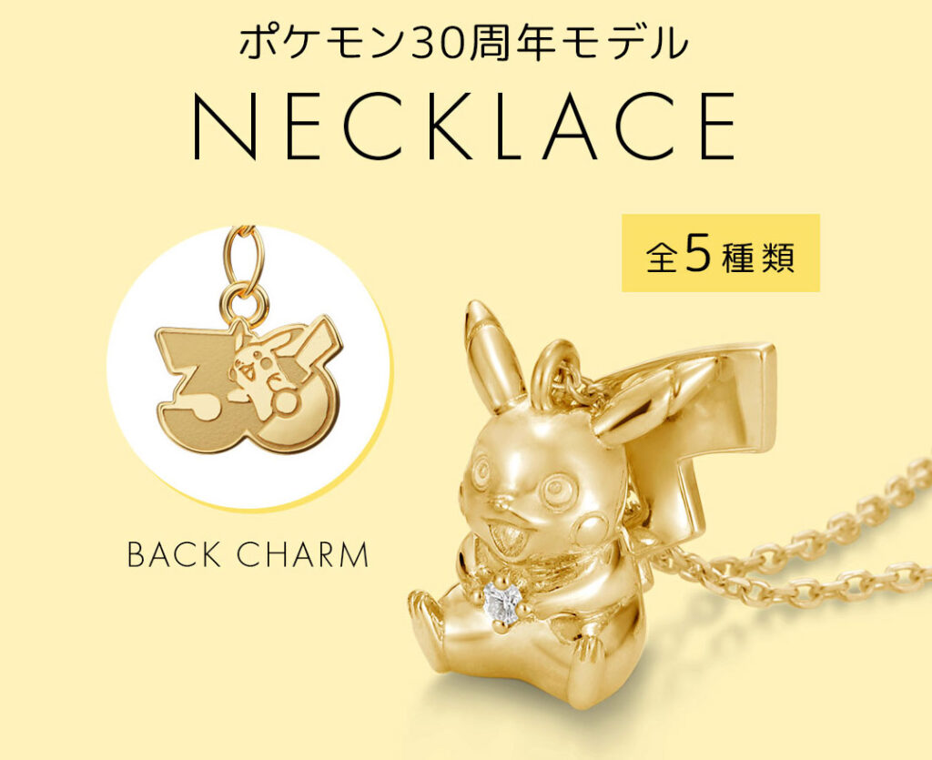 ポケモン30周年記念ジュエリー