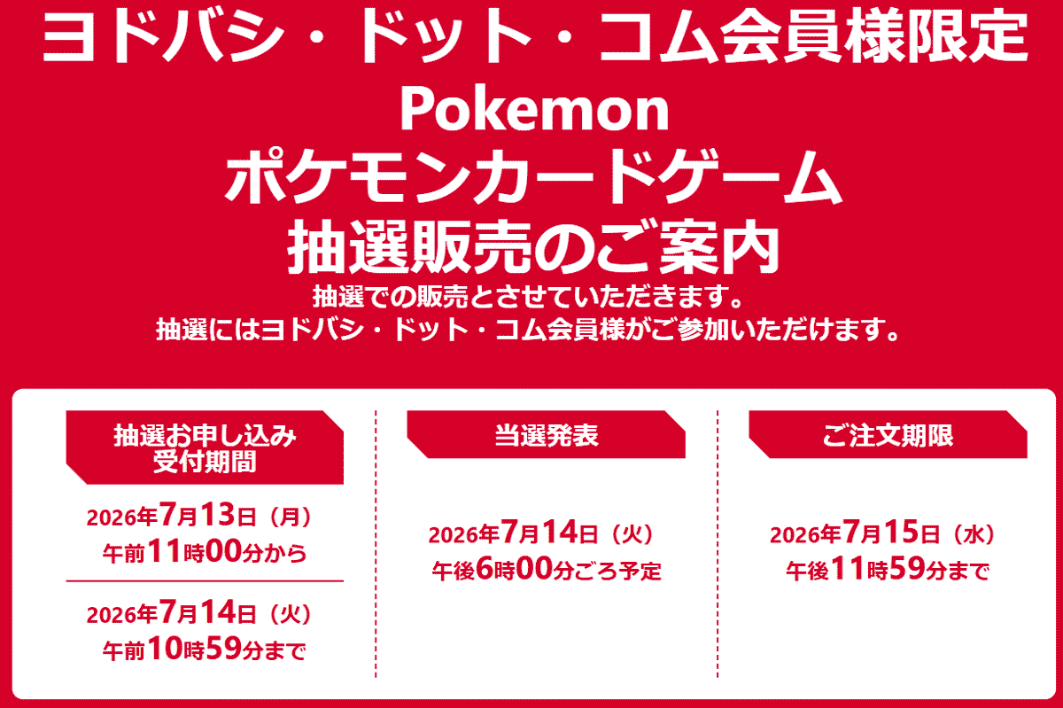 ヨドバシカメラ「ストームエメラルダ」抽選販売