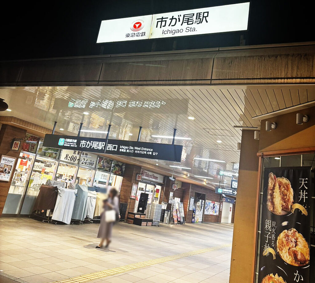 市が尾駅