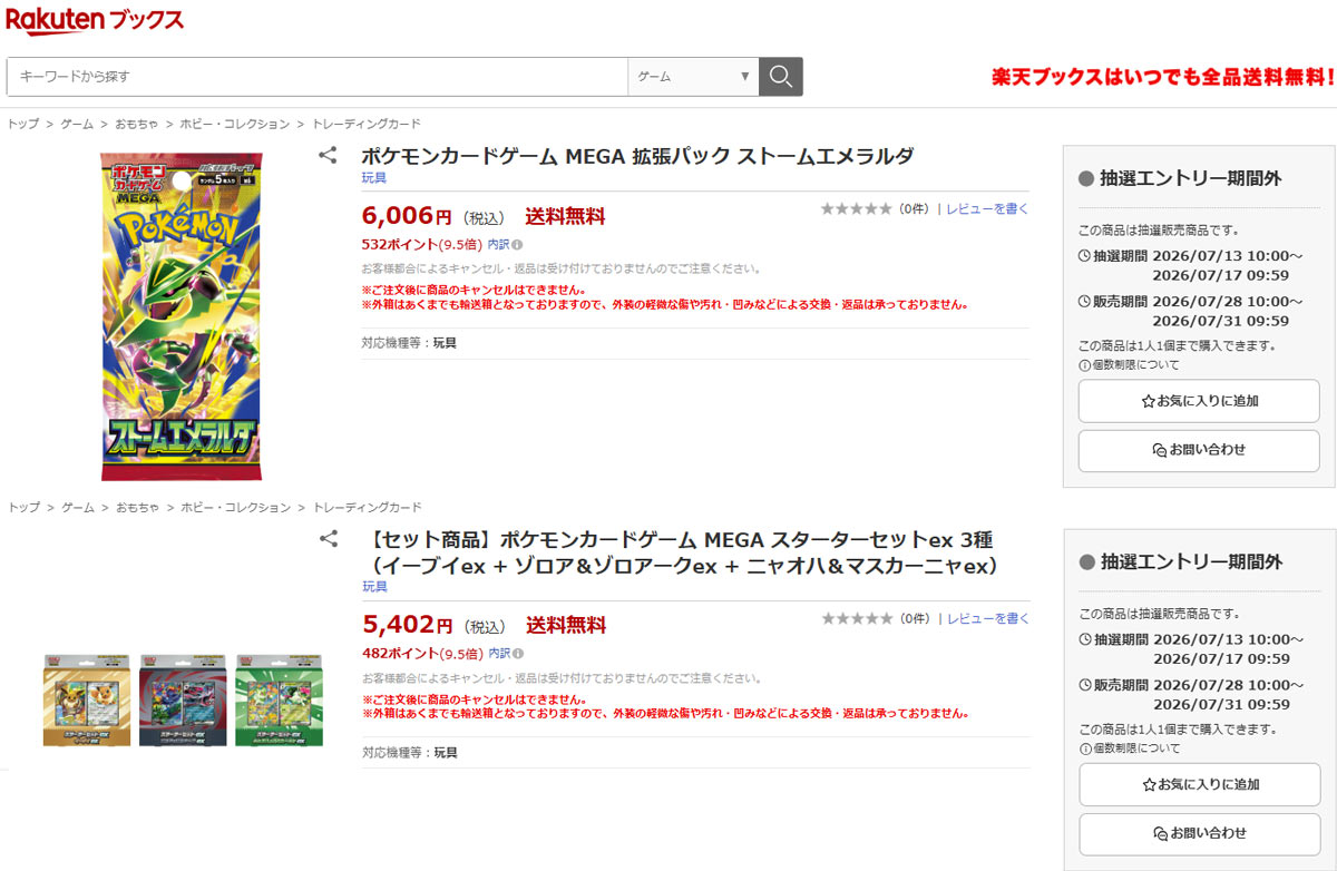 楽天ブックス「ストームエメラルダ」「スターターセットex」販売