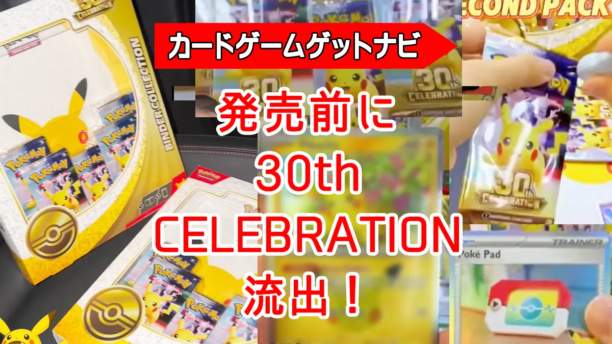 発売日前の30thCELEBRATIONパック流出