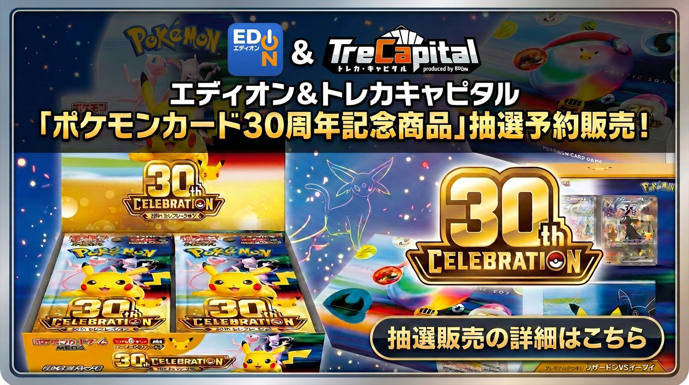 30thCELEBRATION「エディオン＆トレカキャピタル」
