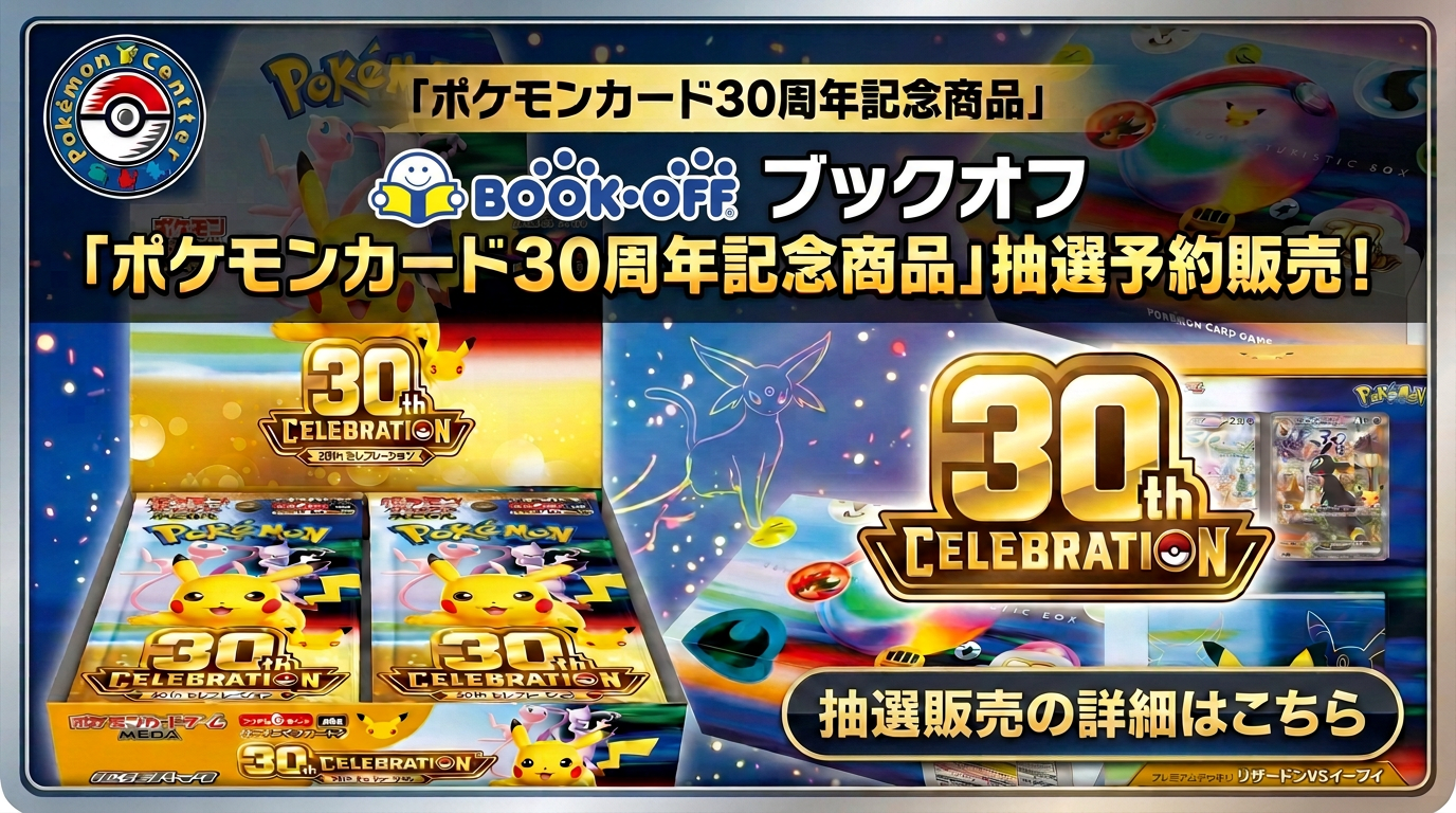 30thCELEBRATIONブックオフ販売