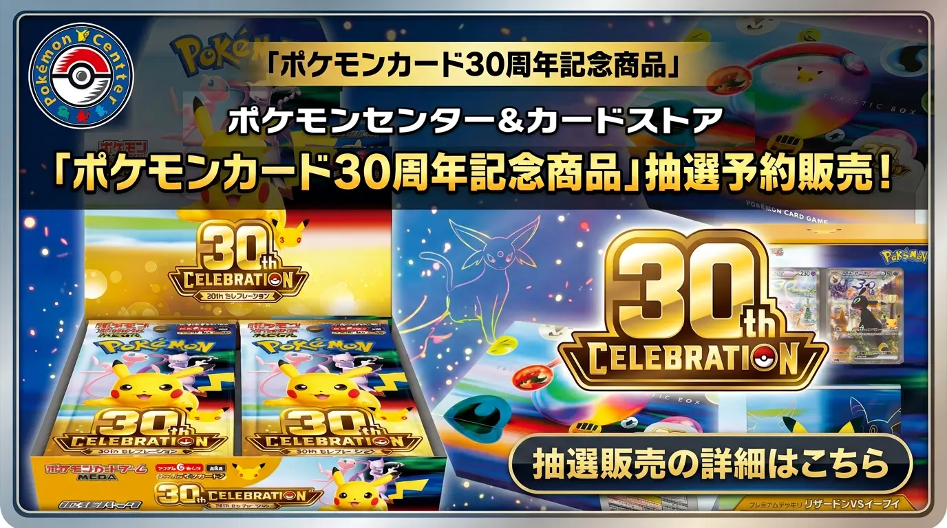 30thCELEBRATIONポケモンセンター店頭＆ポケモンカードストア抽選販売