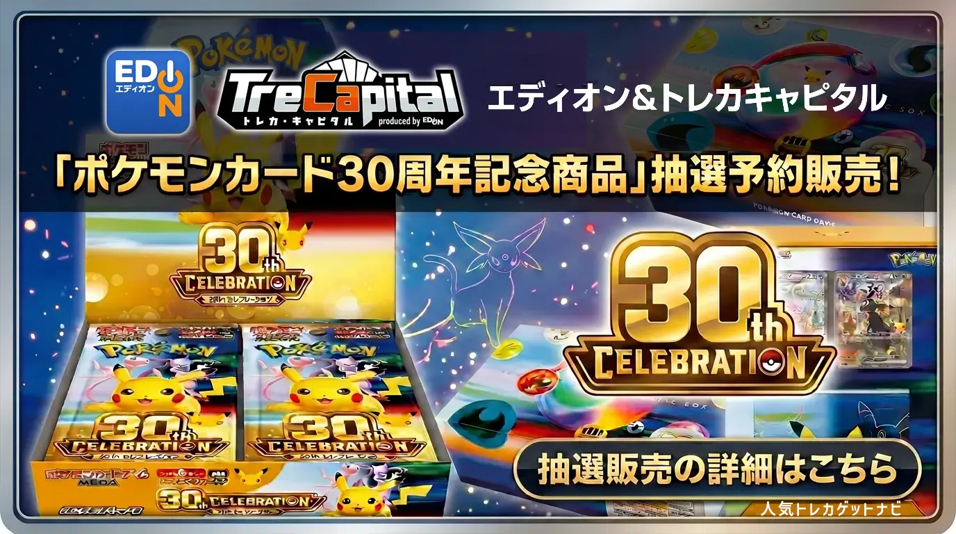 Edion・トレカキャピタル「30th CELEBRATION」販売
