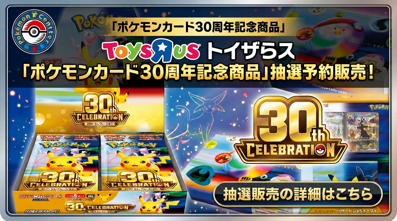 トイザらス「ポケモンカード30th CELEBRATION」