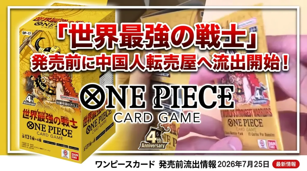「世界最強の戦士」発売前に流出