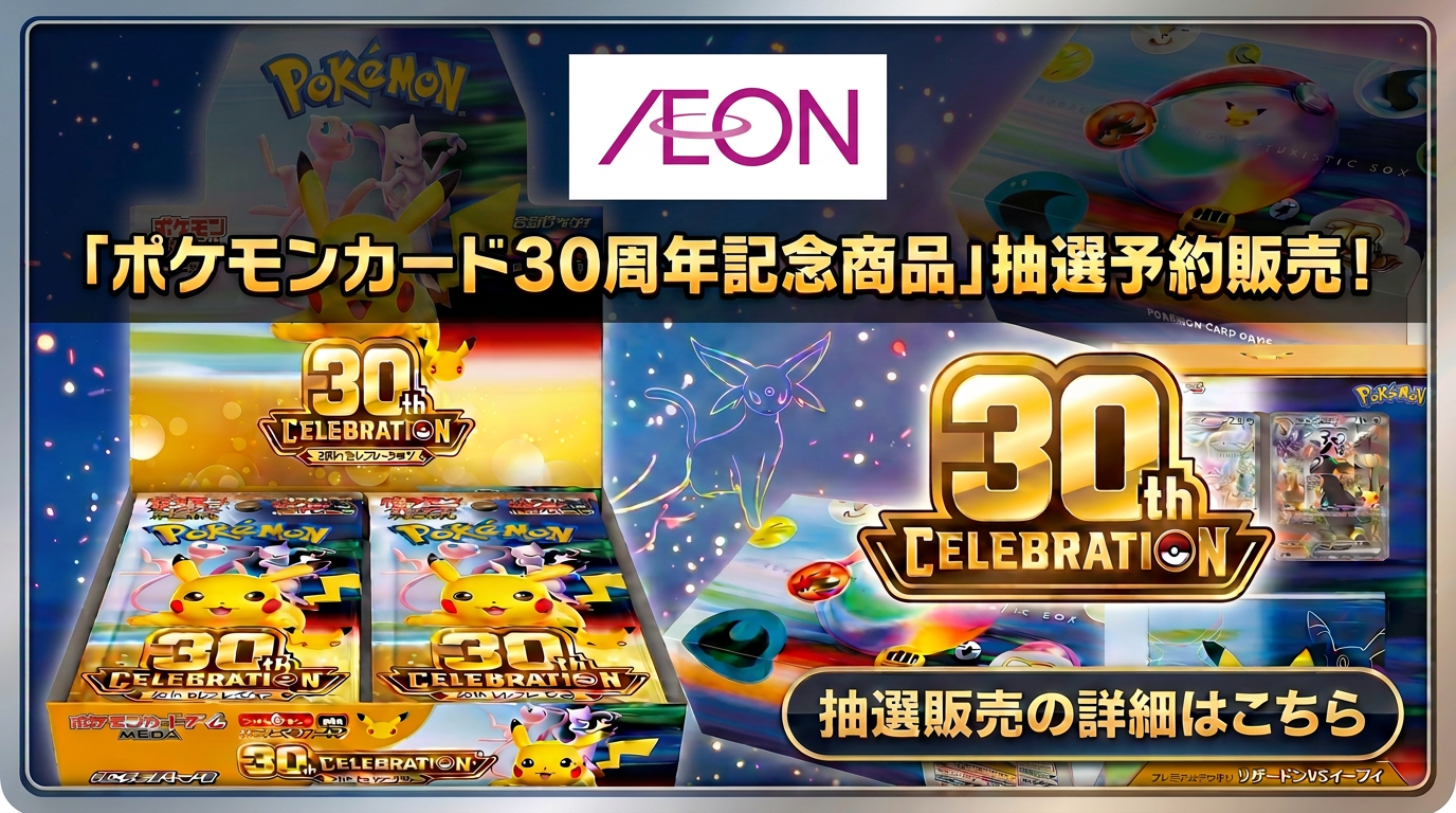 イオングループ「ポケモンカード30周年」拡張パック販売